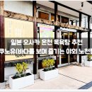 목욕탕내이발소 | 일본 오사카 온천 목욕탕 추천 :: 린쿠노유(바다를...위치, 정보, 가격, 가는법, 솔직, 내돈내산, 후기