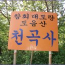 경북 포항 도음산 천곡사(禱陰山 泉谷寺) 순례 1 이미지