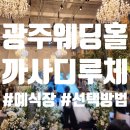루체 | 광주웨딩홀 까사디루체 방문후기_예식장 선택 꿀팁 공유