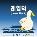 ﻿윤석열의 Lame duck 이미지