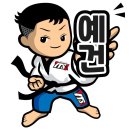 예건태권도 이미지
