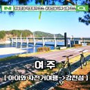 남한강 자전거도로 | 여주 여행 남한강의 보석, 피크닉과 산책하기 좋은 '강천섬' 나들이 서울근교 당일치기여행추천