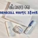기초화장품 추천 르네셀 비타민C3종 사용후기
