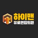 하이맨유로연합의원 이미지