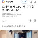 랙스먼 내러시먼(56) 스타벅스 새 CEO &#39;한달에 한번 매장&#39; 20230325 매경外 이미지