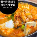 [월수금 통돼지김치찌개 안양비산점] 내돈내산 생고기김치찌개 관양동 맛집 후기