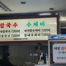 대방칼국수수제비