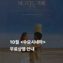 영상 상영 창작발레 심청 | 🎬 10월 수요시네마, 수요일마다 특별한 시간을 만나보세요!