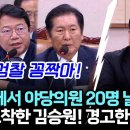 [팩트tv] 용산에서 야당의원 20명 날린다? 정황포착한 김승원! 경고한 정청래(2024.09.04) 이미지