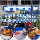 오늘 | 봉명동 치킨주는 횟집 파도수산 봉명점 봉명동 야장 포차 솔직 후기