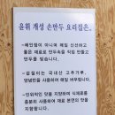 윤휘개성손만두