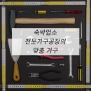 휴 모텔 | 호텔가구/모텔가구/숙박업소 전문 가구 공장 - 맞춤 가구