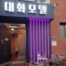 대화모텔 이미지