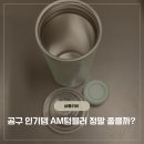 이태리 AM 텀블러 내돈내산 후기 7시간 보냉력 검증 완료
