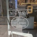 니쥬브로우