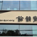 주식회사 민속한우 | 아산 한우 음식점 '여운재 아산온양직영점' 피스월드 언더렌지 언더인덕션 설치 완료~
