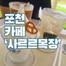 호수목장 | [포천 카페] 포천 산정호수 카페 사르르목장 방문 후기
