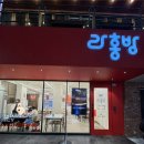 라홍방마라탕 강남 직영점 이미지