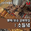 포승향남로 | 포승 갈비 맛집 : 소들녘 평택점 (구 놀부갈비)