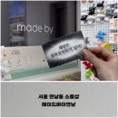 서울 연남동 초대형 연남소품샵, 메이드바이연남 방문 후기