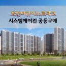 별하람초등학교 | 운정 호반써밋이스트파크 시스템에어컨 공동구매 특가 진행중!