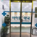 아이맘약국 이미지