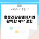 리갈휘트니스 | 홍콩리갈호텔에서의 완벽한 숙박 경험
