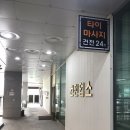 위례/하남 건전타이마사지 민타이테라피에서 전신 아로마 마사지 받았어요 :)