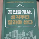 김명식 | 『독후감』공인중개사,생각부터 달라야 산다./김명식지음/두드림미디어