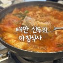 어촌집 | 태안 신두리 아침식사 맛집 신두리식당 어촌집식당 비교 후기