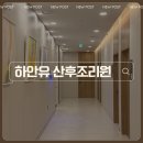 사부작10 | 하안유 산후조리원 자연분만 일반실 9박 10일 이용 후기