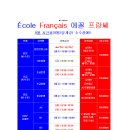 대구 프랑스어(불어) 전문 '에꼴프랑쎄프랑스어교습소' 2024년 9월 수업시간표 이미지