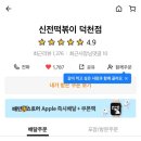 신전떡볶이덕천점 이미지