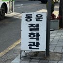 광덕고 | 광주 사주 잘보는곳 화정동 동운철학관 솔직후기