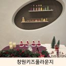 창원 실내 아이와 가볼만한 키즈카페 대관 키즈풀라운지 파티룸 후기