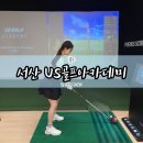 서산골프연습장 | 서산 골프레슨, 골프연습장 US골프아카데미 레슨 후기