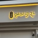 수암골연어곳간 네이버블로그