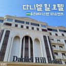 힐 | 우즈베키스탄 타슈켄트 여행 | Daniel Hill Hotel 다니엘 힐 호텔 후기 | 공항 근처 숙소 추천