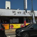 청마루식당 이미지