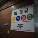 라라 당구클럽 이미지