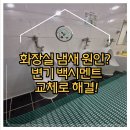옥수삼성유치원 | 남양주 유치원 화장실 냄새 원인? 변기 백시멘트 교체로 해결한 현장