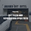 브라운도트 사직야구장점 | [부산여행] SRT 취켓팅, 브라운도트호텔 사직야구장점