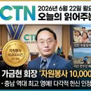 대한민국 특수임무유공자회 충남지부 천안시지회 | 오늘의 읽어주는, 26년 6월 22일 월요일 전국 주요 소식