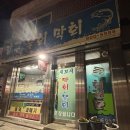 강구막회물회 이미지