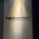 골프에반하다 | [골프/실내연습장] 방배동골프레슨 방배동골프연습장 골프에반하다 후기
