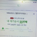 2023 멜론뮤직어워드~ 후기