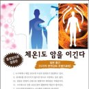 신생건강원 - 동구 옻밭2길 78 | [책] - 체온1도 암을 이긴다, 요시미즈 노부히로, 세린디피티, 지구사랑몸사랑