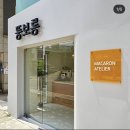 &lt;내돈내산 사당역 디저트 선물 추천&gt; 뚱보롱 방문 후기
