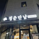 지축 곱창 맛집, 지축곱창 청춘만남