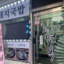 천마면옥